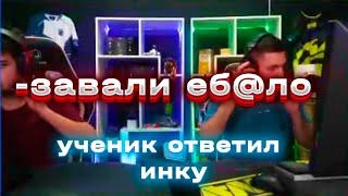 Ученик ответил жёстко инку, стрим всё...