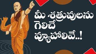 Chanakya Niti: Defeating Enemies with Ancient Wisdom| చాణక్యనీతి