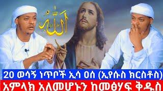 20 ወሳኝ ነጥቦች ኢሳ ዐሰ (ኢየሱስ) ጌታ አለመሆኑን ከመፅሃፍ ቅዱስ በኡስታዝ ካሊድ ክብሮም