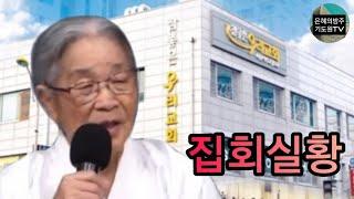 (집회실황) 87세 복음전도자 허봉랑선교사 심령부흥집회 / 광명참좋은우리교회 한영순담임목사