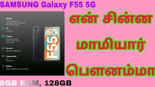 Samsung Galaxy F55 5G (8GB RAM, 128GB Storage, Raisin Black) Mobile Details Tamil