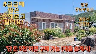 #급급매 NO.1597 단 돈 5천이면 구매 가능! (대출승계시) 손해보고 매매하는 철근콘크리트 #밀양촌집 #밀양전원주택 #밀양강남부동산 #삼랑진촌집 #창녕촌집 : 9800만