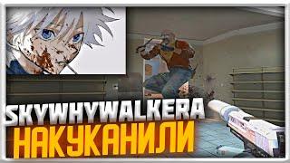 SKYWHYWALKERA НАСАДИЛИ НА КРЮК! | CS GO