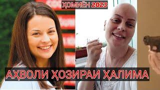 АҲВОЛИ ҲОЗИРАИ ҲАЛИМА . ҲОМИЁН 2023