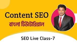 SEO Full Course Bangla Live Class 7 (Recorded) | E2Soft Solution