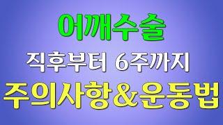 회전근개 수술후 0~6주 재활운동법(Rehabilitation after RC Repair for the First 0 ~ 6 Weeks)