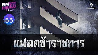 เเฟลตข้าราชการ | อังคารคลุมโปงPodcast EP 55