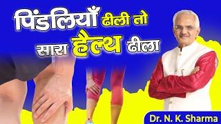 Weaker the calf muscles ( your second heart ) Weaker the health | Dr. N.K. Sharma #calfmuscles