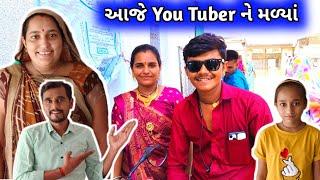 આજે You Tuber ne મળ્યાં  || Gujarati vlogs ||Family Vlogs || @Gulab1rajvlogs