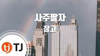 [TJ노래방] 사주팔자 - 장고 / TJ Karaoke