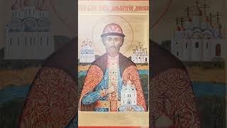 Благоверный князь Дими́трий Донской  #православие
