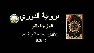 Anfaal 41 - 92 At-Tawbah - Riwaya - Abu- camri - (Abu-Amr) - (Ad-Duri) - Beautiful Recitation