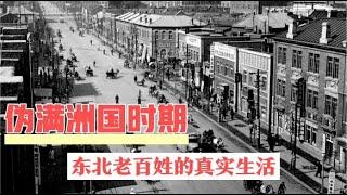 中国历史上的伪满洲国时期，东北的老百姓真实生活是什么样子的？