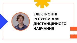 ЕЛЕКТРОННІ ОСВІТНІ РЕСУРСИ ДЛЯ ДИСТАНЦІЙНОГО НАВЧАННЯ | ОНЛАЙН-КУРС ДЛЯ ВЧИТЕЛІВ ТА КЕРІВНИКІВ ШКІЛ