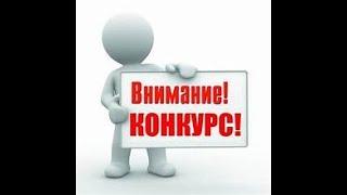 Об"является конкурс