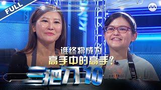 King of Culinary S4 三把刀 S4 EP10 - The final battle!