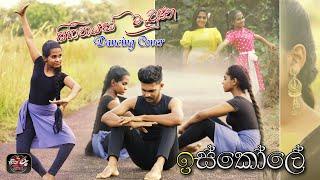 සිහිනයක් මැවුණා(Sihinayak Mawuna)/Iskole Teli Drama/Iskole Theme Song/Iskole Theme Song Cover Dance