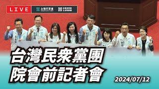 【直播】黨團記者會｜台灣民眾黨團院會前記者會