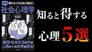 【15分で解説】眠れなくなるほど面白い 社会心理学