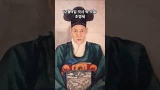 12월 1일 역사 속 오늘 / 조병세       #역사 #재미있는이야기