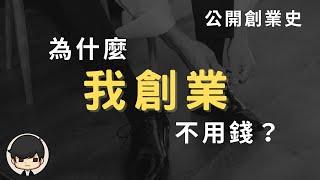 【公開我的創業史】為什麼我創業不需要啟動資金？白手起家如何開始增加創業成功率？