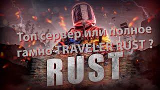 Самый честный обзор на TRAVELER RUST - PORABOLA, Топ или полное гамно сервера ???