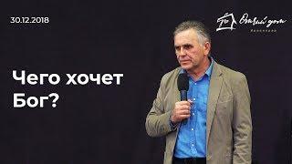 Александр Хомяков — Чего хочет Бог?
