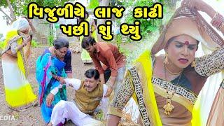 Vijuliye Laj Kadhi Pachi Shu Thyu  | Gujarati Comedy | One Media | 2022