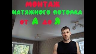 инструкция по установке натяжного потолка.натяжной потолок своими руками