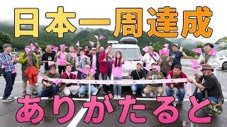 【日本一周到達式！】3年かけて全国47都道府県車中泊旅達成！！応援ありがとうございました！！