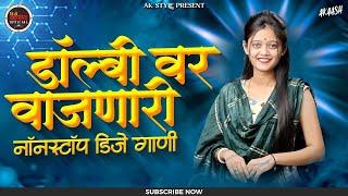 नॉनस्टॉप कडक वाजणारी डीजे गाणी 2024 Marathi DJ song | DJ Remix | New Marathi Hindi DJ Songs