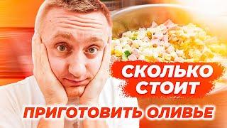 Сколько стоит приготовить оливье? Стоимость и цены на продукты Новогоднего салата.