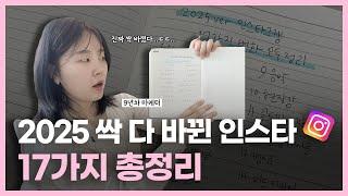 2025 진짜 싹 바뀐 인스타그램 전략 17가지 (과거 VS 현재)