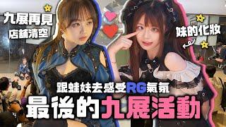 事隔3年再接受蛙妹化妝！嘗試日系跟妹去感受最後的九展RG～店舖都清空了再見E-MAX～|肥蛙 mandies kwok ​⁠‪‪@candywawa