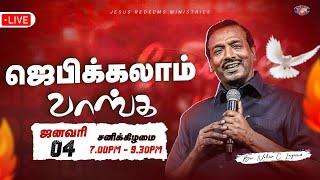  || ஜெபிக்கலாம் வாங்க || Jebikalam Vaanga || Bro. Mohan C Lazarus || January 04, 2025