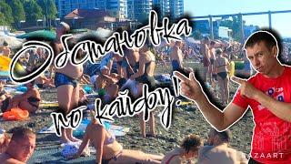 #Адлер. Плюсы и минусы отдыха здесь. (Папа с Юга)