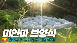 힘든 여행일정 미얀마 식사로 몸 든든하게! '보양음식' - 세계여행(53) | 333 세계도시탐험