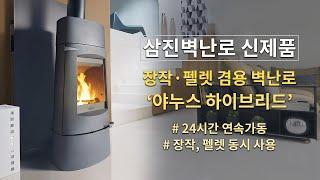 [삼진벽난로] 벽난로 리뷰 영상 - 장작과 팰렛을 겸용으로 24시간 사용하는 벽난로 - 장작 팰렛 겸용 전원주택 화목난로 '야누스 하이브리드'