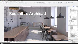 Redshift в ARCHICAD 25 - часть 1. Настройки визуализации