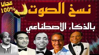 استنساخ الصوت بالذكاء الاصطناعي وتحويل الصور إلى فيديوهات طويلة مجانًا بدون علامة مائية أو مونتاج