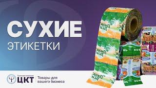 Сухие этикетки, для какой продукции используются и в чем их преимущества