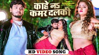 #Video - काहे न कमर दलकी  || Dhananjay Dharkan || Shilpi Raj || 2023 Hit Bhojpuri Song