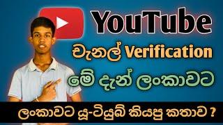 ඔන්න අද ඉදලා verify ප්‍රශ්නෙ සදහටම ඉවරයි  | How to fix YouTube number verification in Sinhala