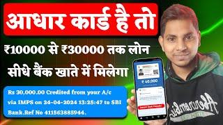 Aadhar Card se 10000 se 30000 ka loan kaise le | aadhar card se personal loan kaise le | Aadhar loan