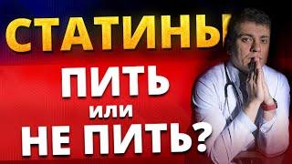 СТАТИНЫ КУРСОМ! ИЛИ НАДО ВСЮ ЖИЗНЬ? РЕЗКО БРОСИТЬ АТОРВАСТАТИН ИЛИ РОЗУВАСТАТИН