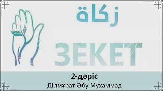 2. Зекет (Закят) / Ділмұрат Әбу Мухаммад