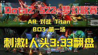 【Dota2 S22梦幻联赛】AR战队 vs. Titan BO3 第一场 刺激的比赛 人头数3:33落后都给翻盘了 太爽了  #dota2  #dota2ar 【Dota2赛事驿站】