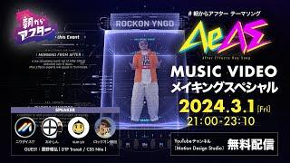 朝からアフター　テーマソング「AeAE」 Music Videoメイキングスペシャル