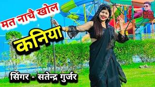 मत नाचै खोल कनिया | New rasiya | Kishor Gurjar ke rasiya | रसिया | rasiya song 2024 |