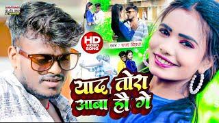 #video || याद तोरा आबा हौ गे || #Raja Bichhawa || Yaad Tora Aaba Hau Ge #magahi_song_2024